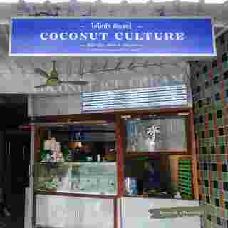 Coconut Culture คาเฟ่ไอศครีมโฮมเมด 