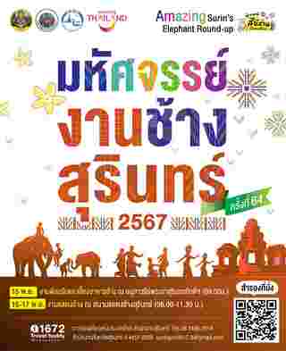 งานมหัศจรรย์งานช้างสุรินทร์ 2567 จัดเมื่อไหร่ 