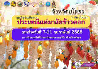 กำหนดการงานประเพณีแห่มาลัยข้าวตอก 2568