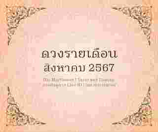 ดวงรายเดือนสิงหาคม 2567 