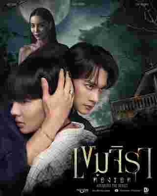 เขมจิราต้องรอด Khemjira The Series