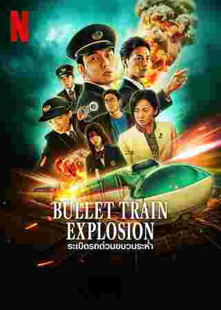 ระเบิดรถด่วนขบวนระห่ำ Bullet Train Explosion หนัง netflix 2025