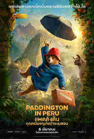 เรื่องย่อ Paddington in Peru หนังหมีแพดดิง