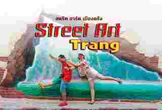 ตรัง สตรีตอาร์ต Street Art Trang