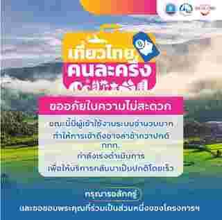 เที่ยวไทยคนละครึ่ง 2568 เว็บล่ม เช็กวิธีการลงทะเบียน เงื่อนไขโครงการ