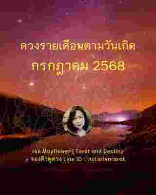 ดวงรายเดือน