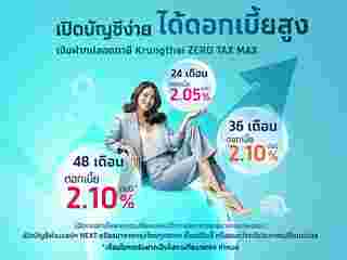 เงินฝากปลอดภาษี ธนาคารกรุงไทย