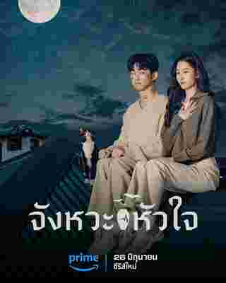 HeartBeat จังหวะหัวใจ