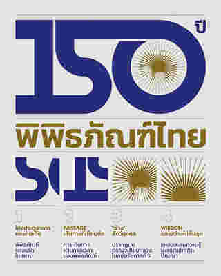 150 ปี พิพิธภัณฑ์ไทย สยามซิวิไลซ์ สัญลักษณ์