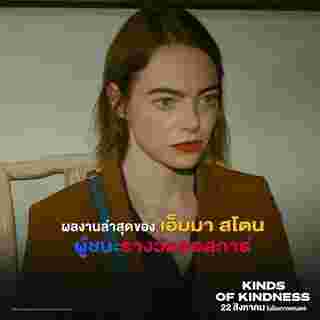 Emma Stone หนังใหม่ Kinds of Kindness