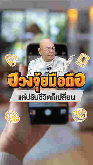 ฮวงจุ้ยมือถือ