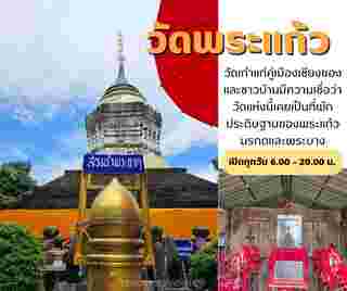 วัดพระแก้ว เชียงของ