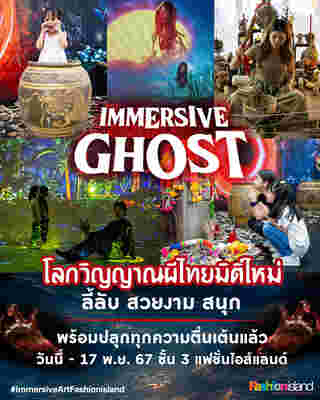 นิทรรศการ ผีไทย Immersive Ghost