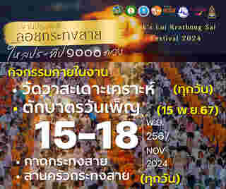 ลอยกระทงสาย 2567 กำหนดการลอยกระทงสาย