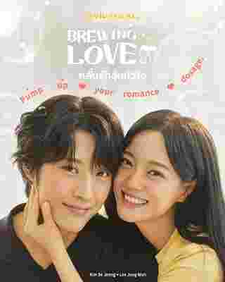 Brewing Love กลั่นรักอุ่นหัวใจ