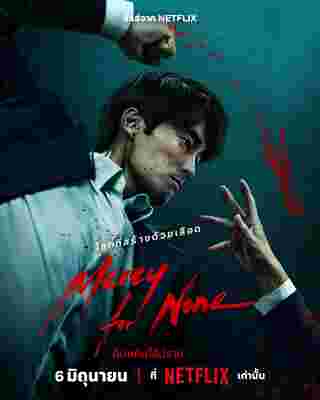 Mercy For None ดับแค้นไร้ปรานี ซีรีส์เกาหลี