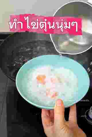 ทำไข่ตุ๋น