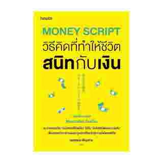 วิธีคิดที่ทำให้ชีวิตสนิทกับเงิน
