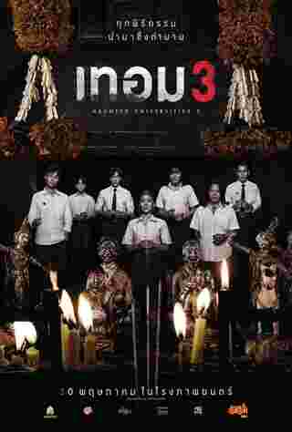 เทอม 3 หนังไทย สยองขวัญ