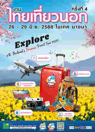 งานไทยเที่ยวไทย ครั้งที่ 74