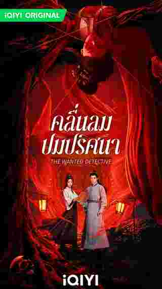 คลื่นลมปมปริศนา The Wanted Detective Calming Waves ซีรี่ย์จีน
