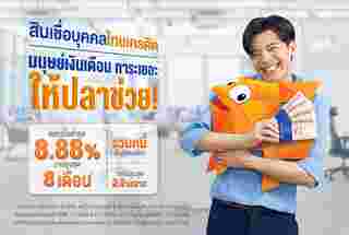 ภาพจาก : ธนาคารไทยเครดิตเพื่อรายย่อย
