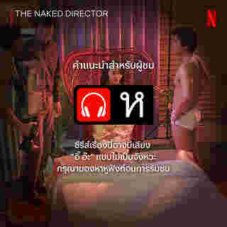 ซีรีส์ 18+ Netflix The Naked Director