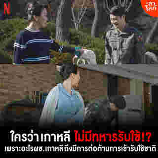 ซีรีส์ทหารเกาหลี ตีแผ่สังคมทหารเกณฑ์เกาหลี 