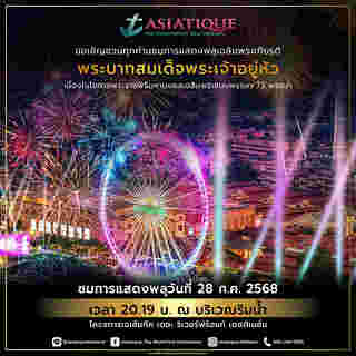 สถานที่จัดงานวันเฉลิมพระชนมพรรษา เอเชียทีค