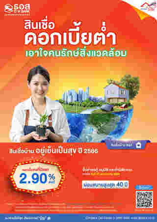 สินเชื่อบ้านอยู่เย็น เป็นสุข ปี 2566
