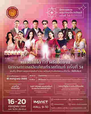 ปฏิทินอีเวนต์กรุงเทพฯ กรกฎาคม 2568 นิทรรศการผลิตภัณฑ์ราชทัณฑ์ ครั้งที่ 54