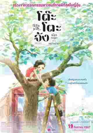 โต๊ะโตะจัง Totto-Chan: The Little Girl at the Window