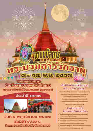 กำหนดการงานวัดภูเขาทอง ปี 2567