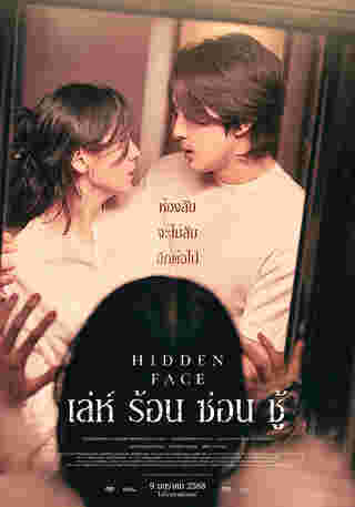 Hidden Face เล่ห์ร้อนซ่อนชู้ หนังเกาหลีอีโรติก 18+