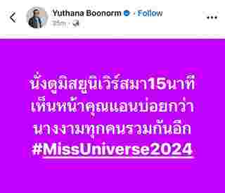 คนไทยโวย โอปอล สุชาตา ได้รองอันดับ 3 MU