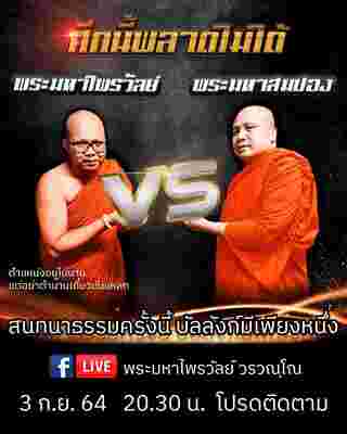 สนทนาธรรม