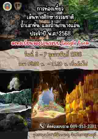 อุทยานแห่งชาติลำคลองงู เปิดเที่ยวถ้ำเสาหิน-ถ้ำนกนางแอ่น 2568 เปิดเมื่อไหร่