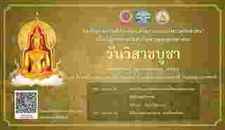 วัดมหาวนาราม วันวิสาขบูชา 2568