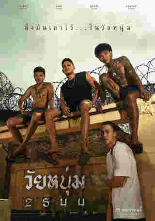 วัยหนุ่ม 2544 ภาพโปสเตอร์