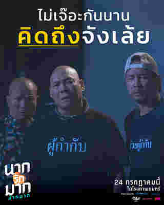 หม่ำ เท่ง โหน่ง นักแสดง นากรักมาก ม๊ากมาก หนังไทย ญดา นริลญา เป็น แม่นาก