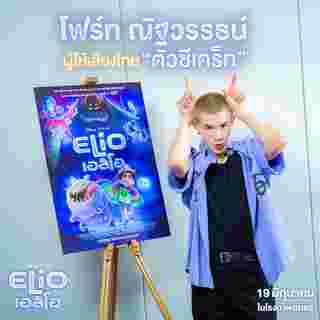 โฟร์ท ณัฐวรรธน์ ให้เสียงพากย์ไทย หนังแอนิเมชั่น Elio เอลิโอPixar 2025