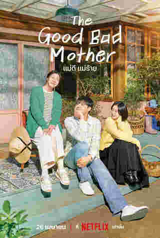 แม่ในซีรีส์เกาหลี The Good Bad Mother