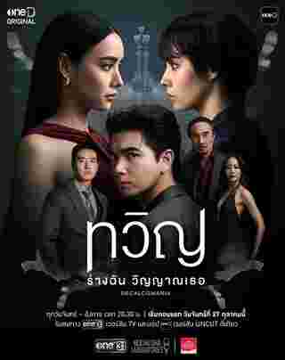 ทวิญ ร่างฉัน วิญญาณเธอ เรื่องย่อ Decalcomania