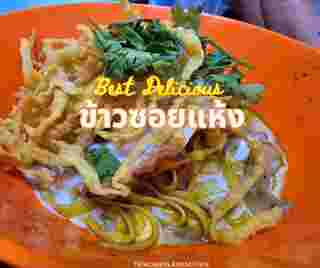 ร้านลุงเติม (อัชฌาศิริโภชนา) ข้าวซอยรสแซ่บ 