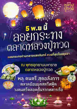 ลอยกระทง 2568 ตลาดหลวงปู่ทวด