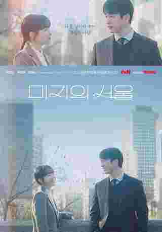 Our Unwritten Seoul เขียนชีวิตใหม่ในกรุงโซล ซีรีส์เกาหลี