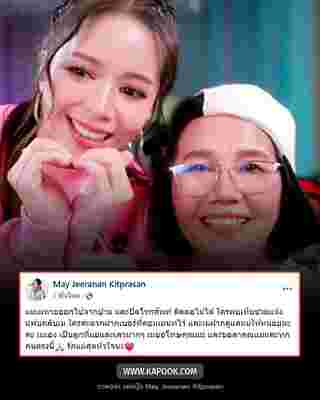 เม จีระนันท์ โพสต์แจ้งข่าวแม่หายจากบ้าน ทิ้งท้ายฝากดูแล ขอลาทุกคน