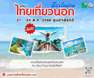 อีเวนต์และเทศกาลเดือนสิงหาคม 2568 งานไทยเที่ยวนอก Exclusive 2025