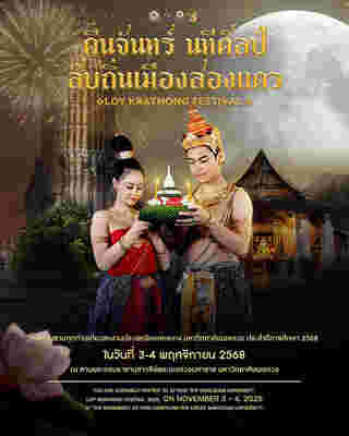 ลอยกระทง 2568 มหาวิทยาลัยนเรศวร