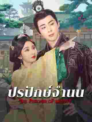 ปรปักษ์จำนน The Prisoner of Beauty ซีรี่ย์จีน